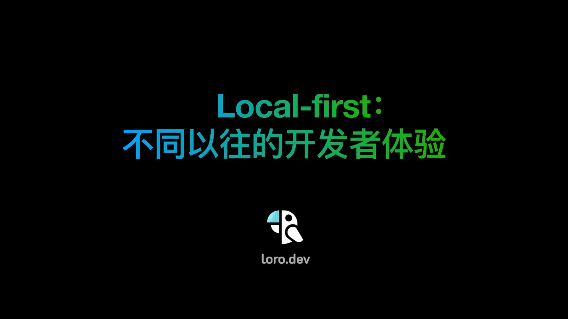 Local-first：不同以往的开发者体验